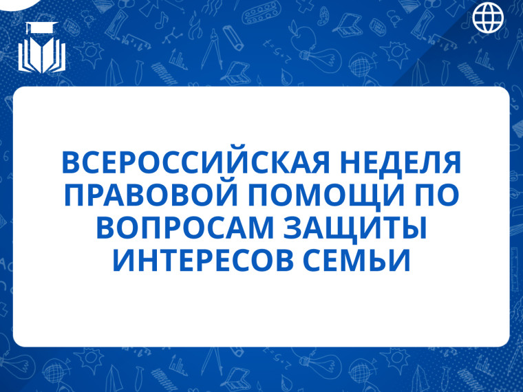 Всероссийская неделя правовой помощи по вопросам защиты интересов семьи..