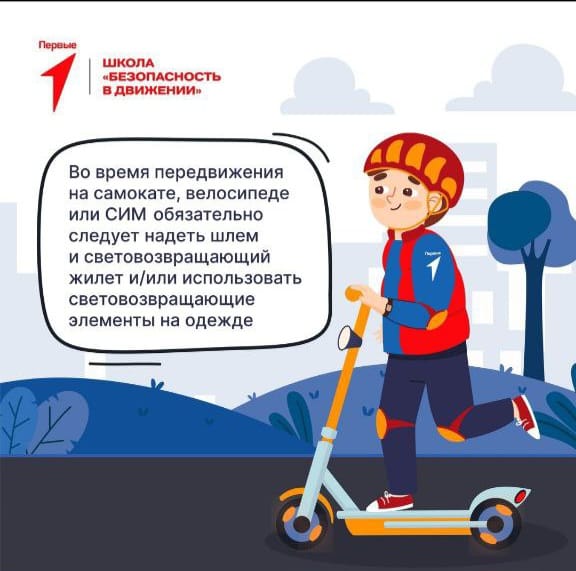 Безопасность и движение.