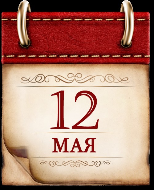 12 мая.