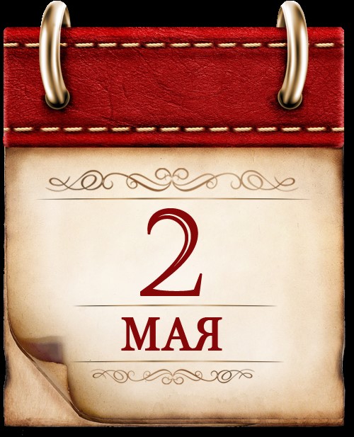 2 мая.