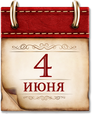4 июня.