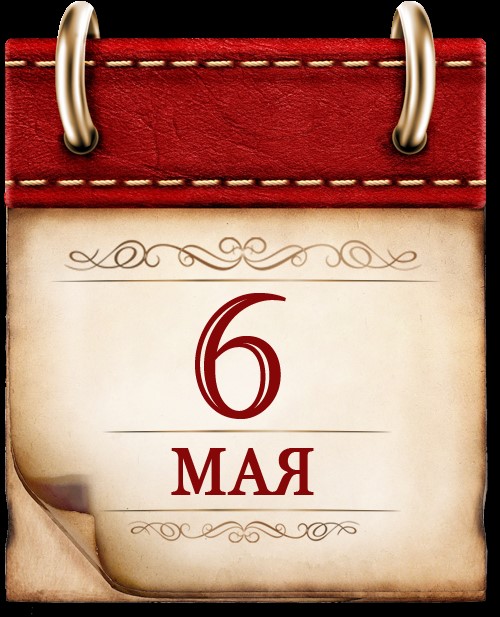 6 мая.