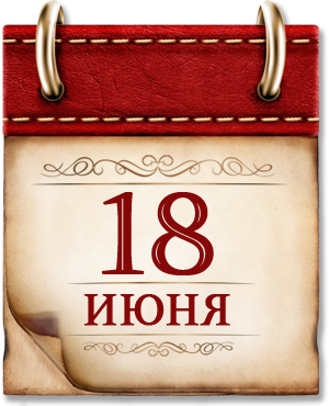 18 июня.