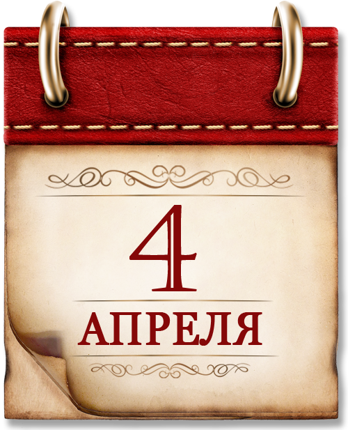 4 апреля.