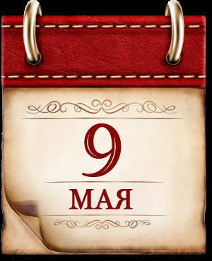 9  мая.
