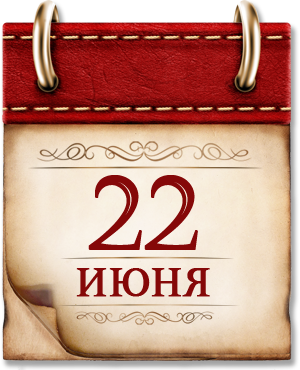 22 июня.