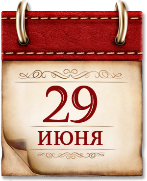 29 июня.