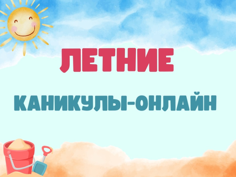 Каникулы онлайн.