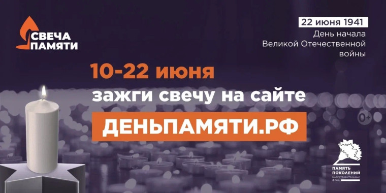 «Свеча памяти»..