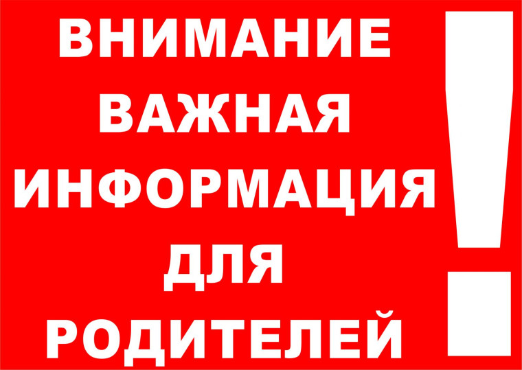 Важная информация для родителей.